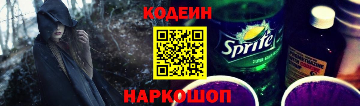 Кодеиновый сироп Lean Purple Drank  Вход с VPN  Узловая  где найти наркотики  Codein напиток Lean (лин) 